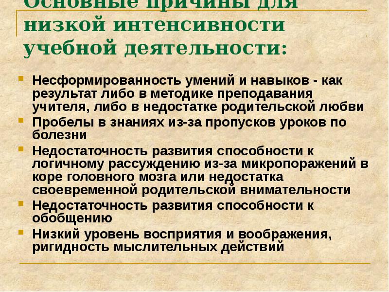 Либо результат. Несформированность приемов учебной деятельности причины. Несформированность приемов учебной деятельности. Низкомотивированные причины. Написание низкомотивированный.