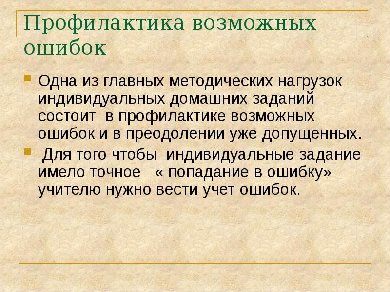 Скорее ошибка. Задача состоит в том чтобы учиться. Как готовить задания для низкомотивированных учеников.