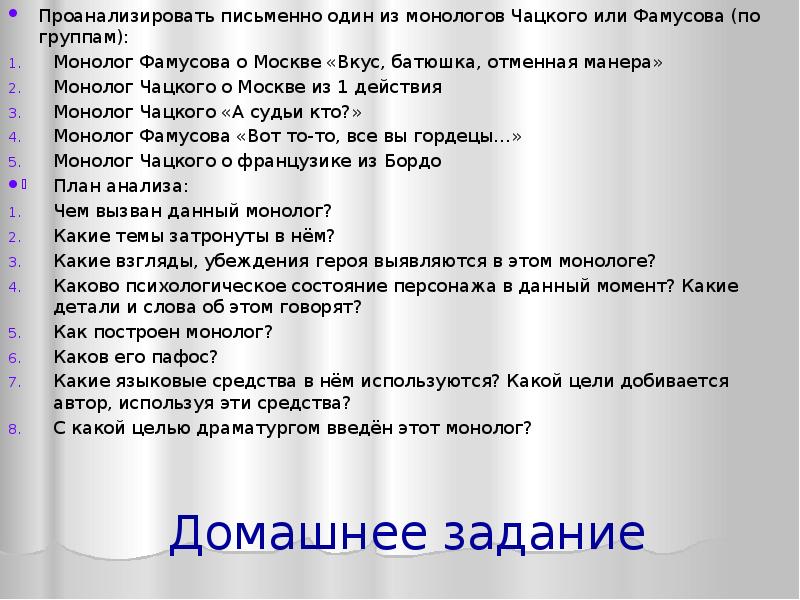 Горе от ума 2 явление 5. Монолог Чацкого. Монолог Фамусова. Анализ монологов Чацкого. Монолог Фамусова вкус батюшка отменная.