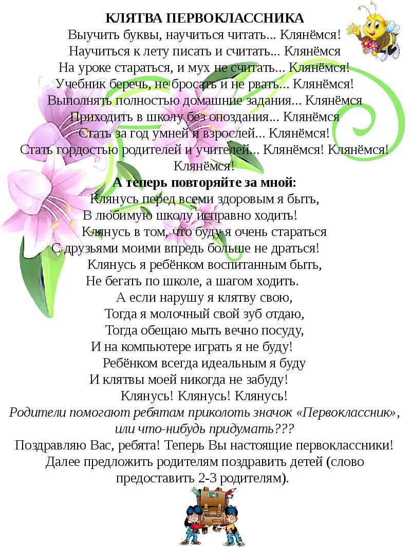 сценарий на 1 сентября для 1 класса. клятва родителей на посвящение в первоклассники. сценарий 1 урока. сценарий урока. день знаний классный час.