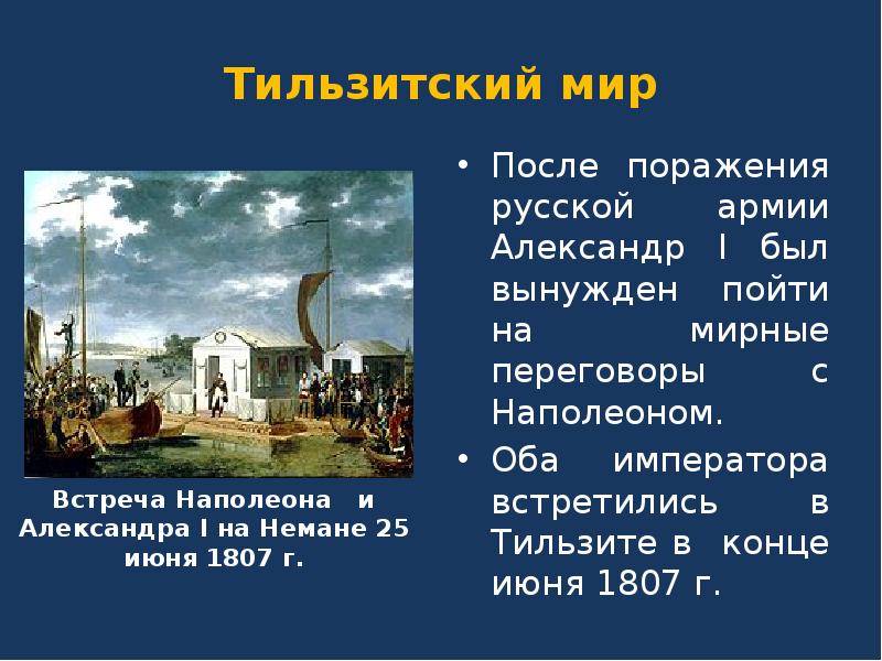 Г тильзитский мир