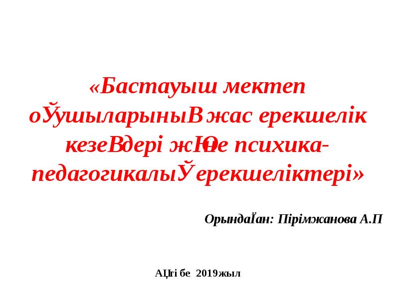 Жас ерекшелік психологиясы. Жас ерекшелік психологиясы презентация.