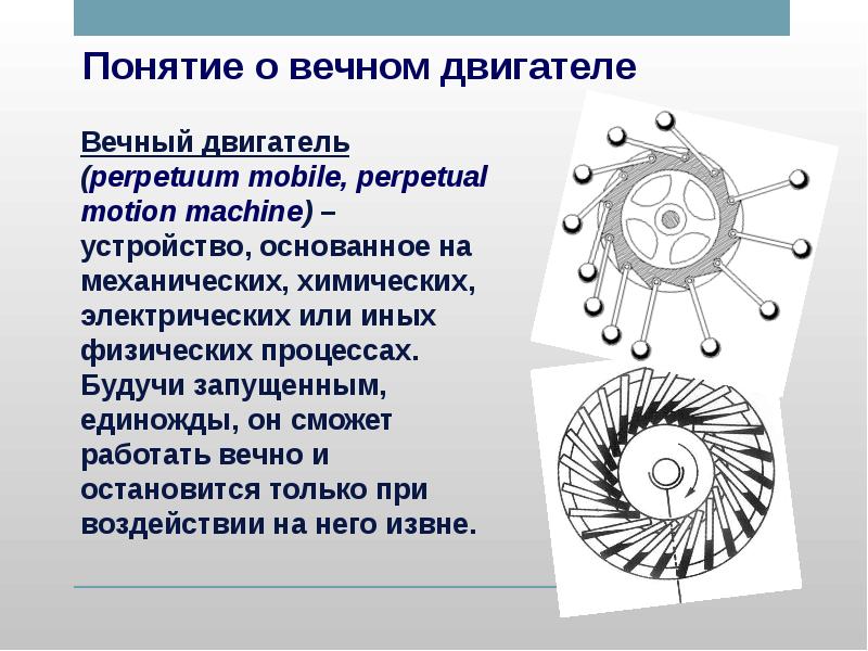 Презентация по вечному двигателю