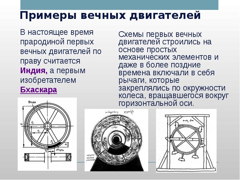 Презентация по вечному двигателю