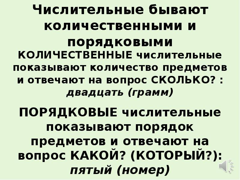 В предложении числительные бывают. Бывает количественным или порядковым.