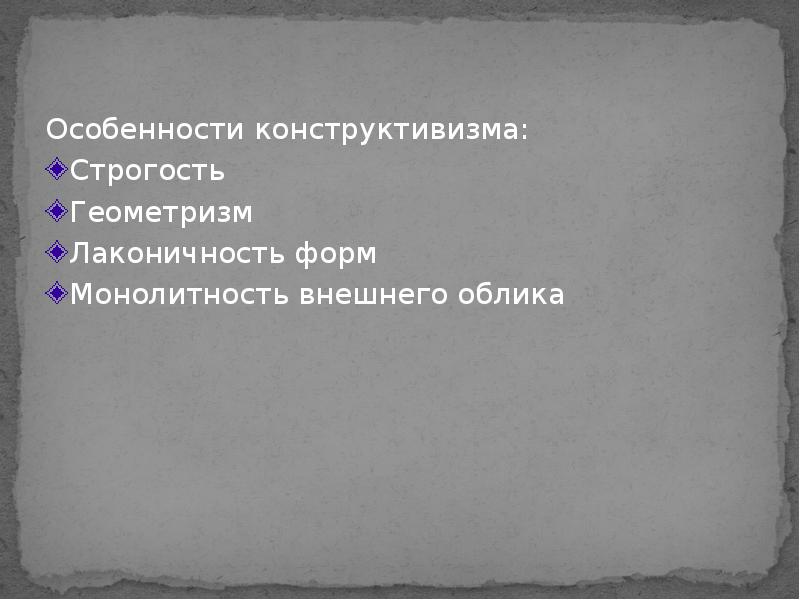 Конструктивизм особенности. Монолитность внешнего облика это. Геометризм форм. Монолитность.