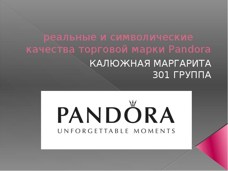 Реальные качества. Пандора презентация. Презентация бренда Пандора. Учебная презентация Пандора. Пандора презентация ребрендинг.