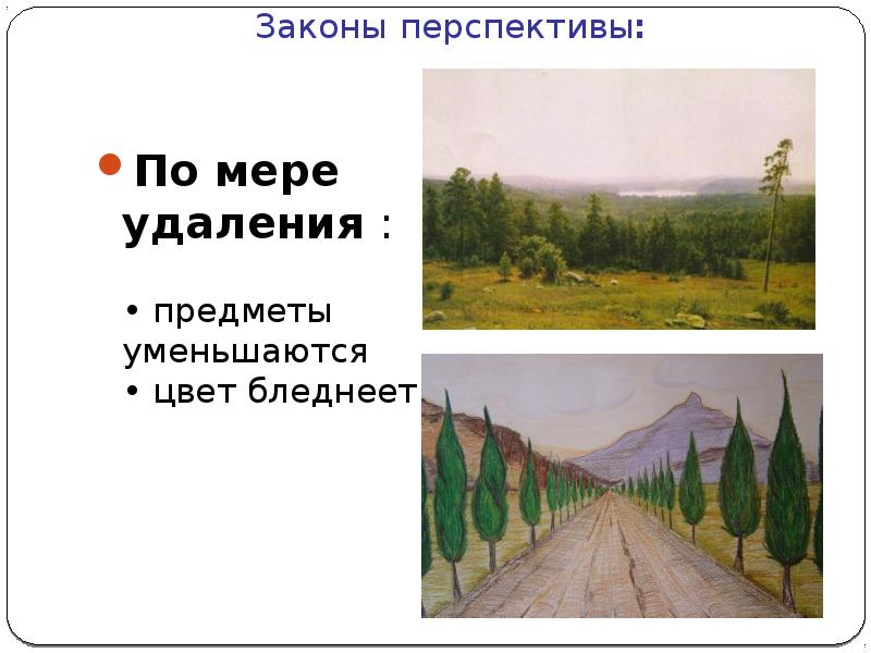 Презентация правила линейной и воздушной перспективы изо 6 класс презентация
