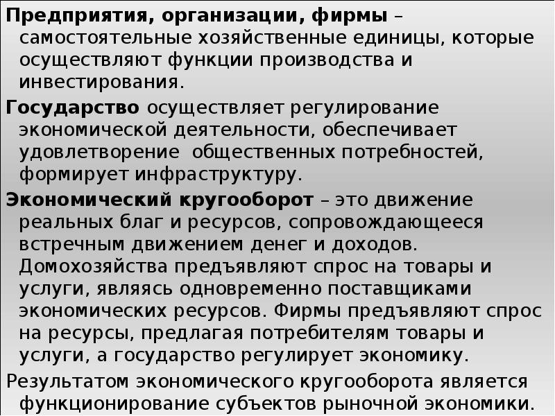 Предприятия, организации, фирмы – самостоятельные хозяйственные единицы, которые осуществляют функции производства