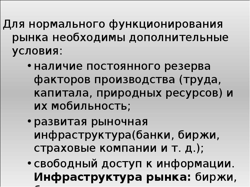 Мобильность ресурсов рынка. Условия необходимые для нормального функционирования рынка. Условия функционирования рынка. Особенности функционирования рынков ресурсов. Условия нормального функционирования рынка кратко.