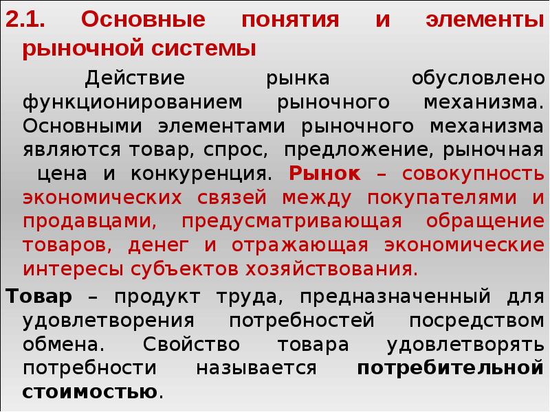 2.1. Основные понятия и элементы рыночной системы 2.1.</p><p> Основные понятия