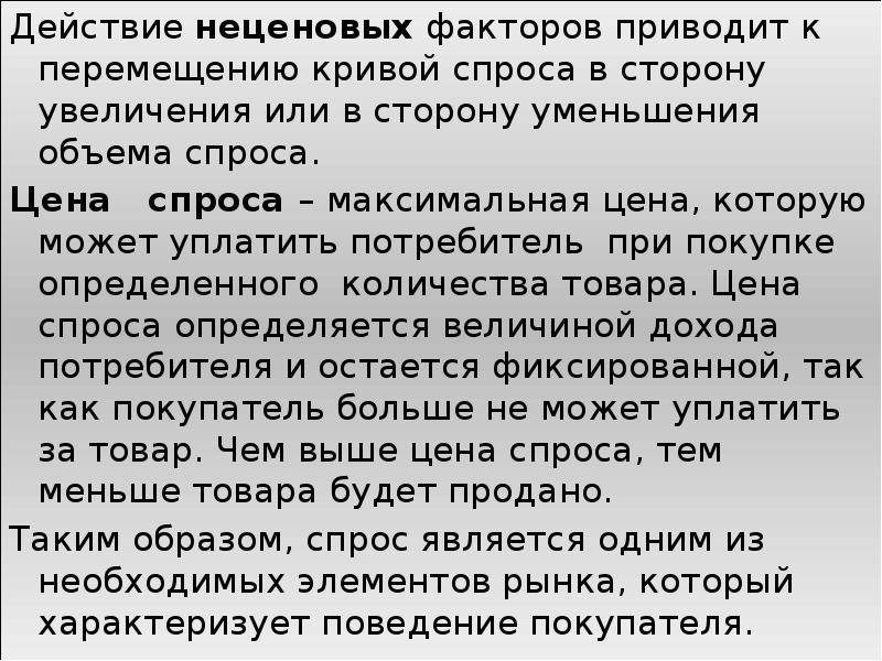 Действие неценовых факторов приводит к перемещению кривой спроса в сторону увеличения