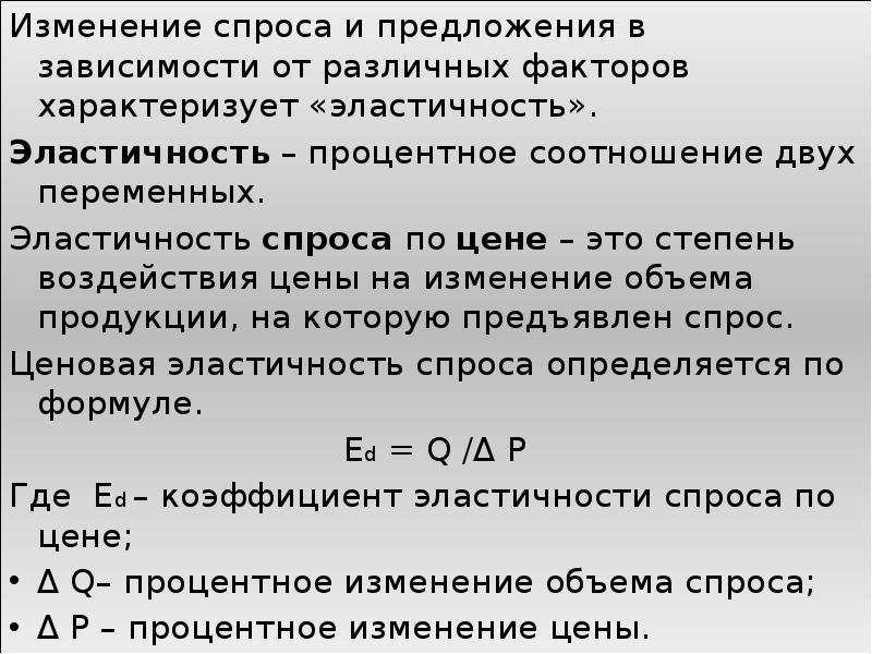 Изменение спроса и предложения в зависимости от различных факторов характеризует «эластичность».