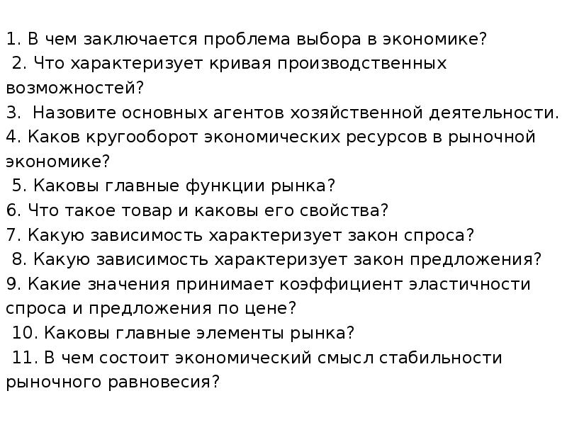 1. В чем заключается проблема выбора в экономике? 2. Что