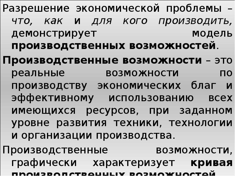 Разрешение экономической проблемы – что, как и для кого производить, демонстрирует