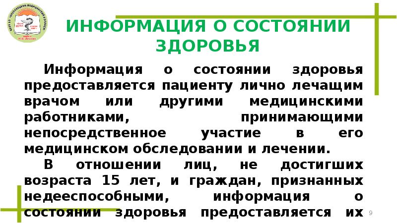 Информация в отношение. Информация о состоянии здоровья предоставляется. Информация о состоянии здоровья пациента. Информация о состоянии здоровья предоставляется гражданину. Состоянии здоровья предоставляется пациенту.