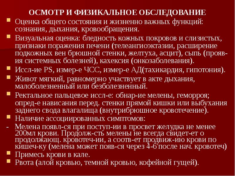 Осмотр оценке. Физикальное обследование пациента алгоритм. Обследование при желудочном кровотечении. Оценка кожных покровов алгоритм. Методы обследования при желудочном кровотечении.