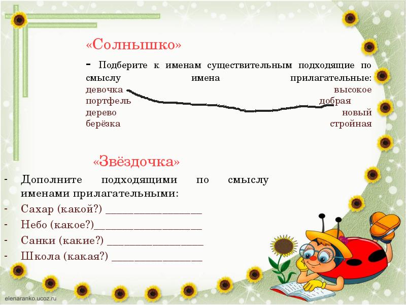 Подберите подходящие по смыслу существительные. Подобрать к существительным подходящие по смыслу прилагательные. Подбери к существительным подходящие по смыслу имена прилагательные. Солнышко какое прилагательные. Подобрать по смыслу имена существительные.