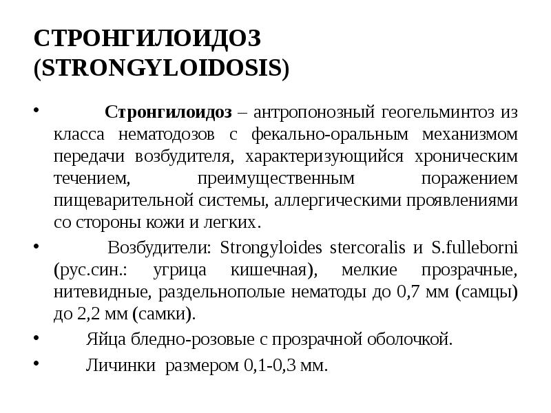 Доклад: Стронгилоидоз