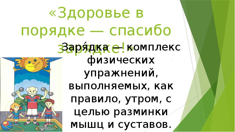 Здоровье в порядке спасибо зарядке презентация для дошкольников