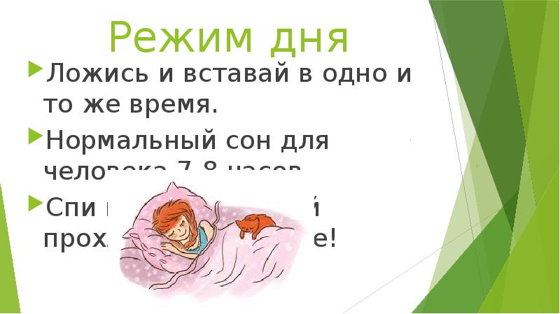 День лег. Чтобы встать в 5 нужно лечь. Ложиться в одно и то же время. Как ложиться и вставать в одно и то же время. Ляг в чтобы встать в.