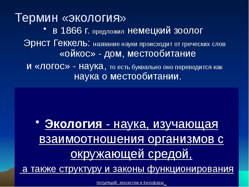 В каком году был введен термин экология. В каком году был введен термин экология
