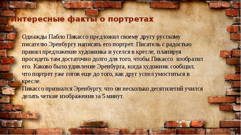 Портреты интересные факты. Интересные факты о портретах. Первые портреты интересные факты. Факты о Пабло. Доклады, интересные факты и истории о портретах.