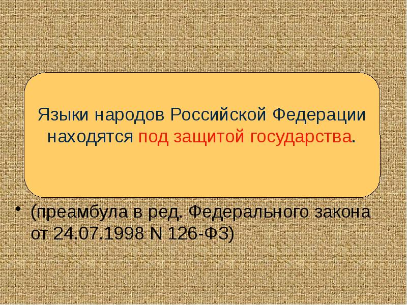 (преамбула в ред. Федерального закона от 24.07.1998 N 126-ФЗ) (преамбула в ред. Федерального закона от 24.07.1998 N 126-ФЗ)