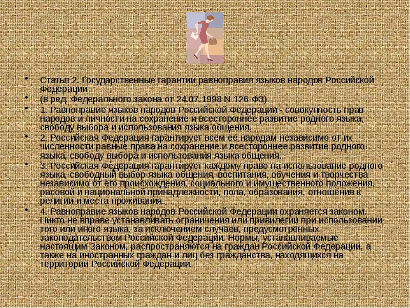 Статья 2. Государственные гарантии равноправия языков народов Российской Федерации
Статья 2. Статья 2. Государственные гарантии равноправия языков народов Российской Федерации
Статья 2.