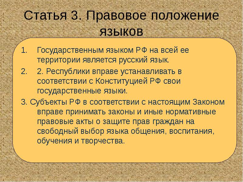 Статья 3. Правовое положение языков Статья 3. Правовое положение языков