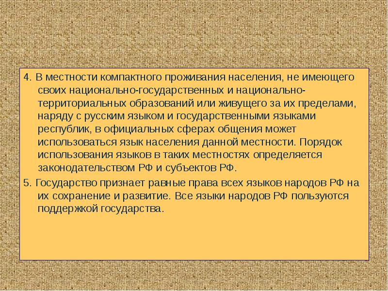4. В местности компактного проживания населения, не имеющего своих национально-государственных и 4. В местности компактного проживания населения, не имеющего своих национально-государственных и