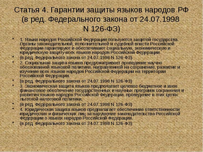 Статья 4. Гарантии защиты языков народов РФ (в ред. Федерального закона Статья 4. Гарантии защиты языков народов РФ (в ред. Федерального закона