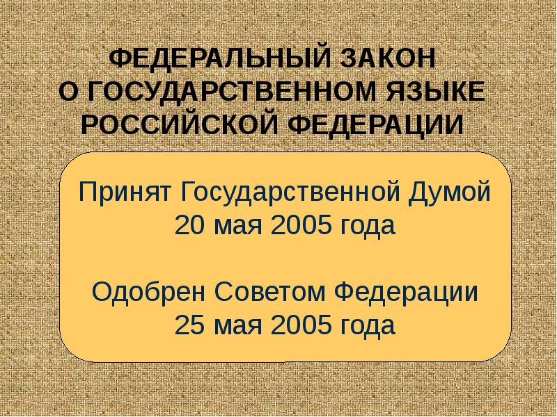 ФЕДЕРАЛЬНЫЙ ЗАКОН О ГОСУДАРСТВЕННОМ ЯЗЫКЕ РОССИЙСКОЙ ФЕДЕРАЦИИ ФЕДЕРАЛЬНЫЙ ЗАКОН О ГОСУДАРСТВЕННОМ ЯЗЫКЕ РОССИЙСКОЙ ФЕДЕРАЦИИ
