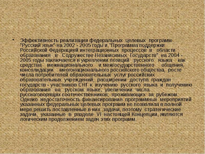 Эффективность реализации федеральных целевых программ "Русский язык" на 2002 - 2005 Эффективность реализации федеральных целевых программ "Русский язык" на 2002 - 2005