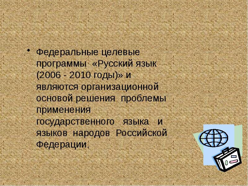 Федеральные целевые программы «Русский язык (2006 - 2010 годы)» и являются Федеральные целевые программы «Русский язык (2006 - 2010 годы)» и являются
