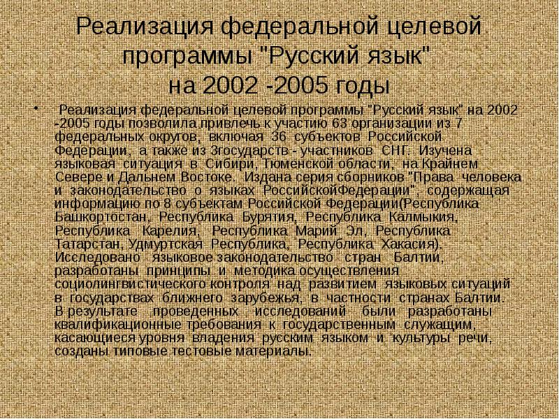Реализация федеральной целевой программы "Русский язык" на 2002 -2005 годы
Реализация федеральной целевой программы "Русский язык" на 2002 -2005 годы