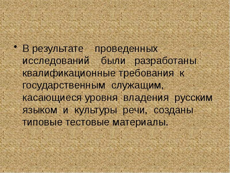 В результате проведенных исследований были разработаны квалификационные В результате проведенных исследований были разработаны квалификационные
