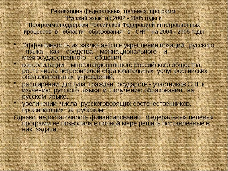 Реализация федеральных целевых программ "Русский язык" на 2002 - 2005 Реализация федеральных целевых программ "Русский язык" на 2002 - 2005