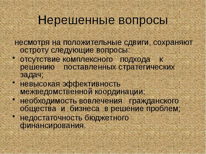 Нерешенные вопросы
несмотря на положительные сдвиги, сохраняют остроту следующие вопросы: Нерешенные вопросы
несмотря на положительные сдвиги, сохраняют остроту следующие вопросы:
