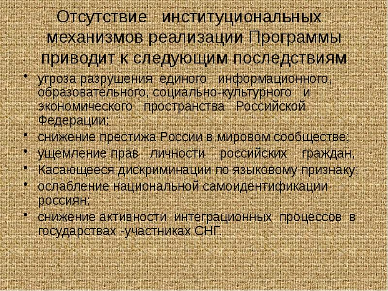 Отсутствие институциональных механизмов реализации Программы приводит к следующим последствиям
Отсутствие институциональных механизмов реализации Программы приводит к следующим последствиям
