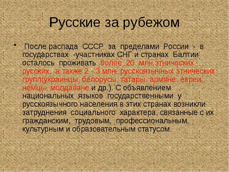 Русские за рубежом
После распада СССР за пределами России - Русские за рубежом
После распада СССР за пределами России -