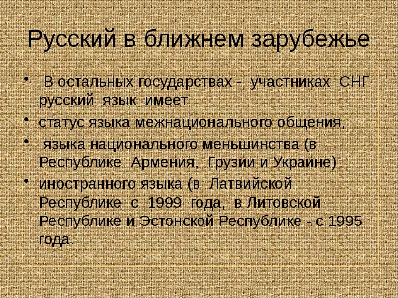 Русский в ближнем зарубежье
В остальных государствах - участниках СНГ Русский в ближнем зарубежье
В остальных государствах - участниках СНГ