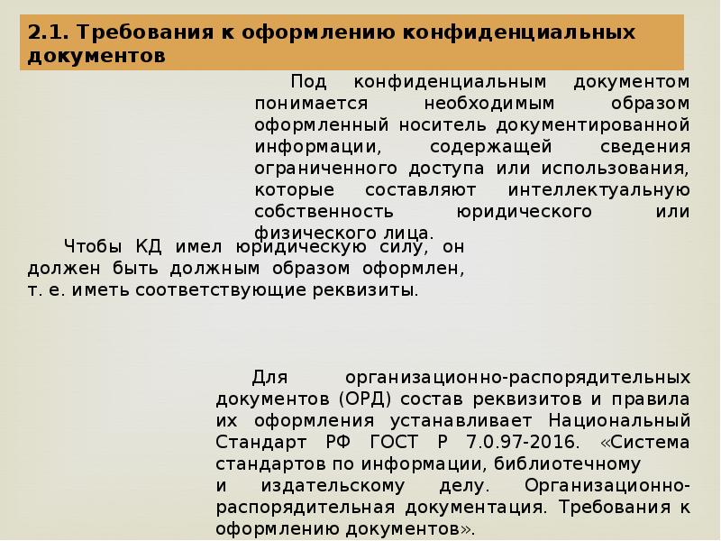 Составления документации. Оформление конфиденциальных документов. Требования к конфиденциальности документов. Порядок оформления конфиденциальных документов. Реквизиты конфиденциальных документов.