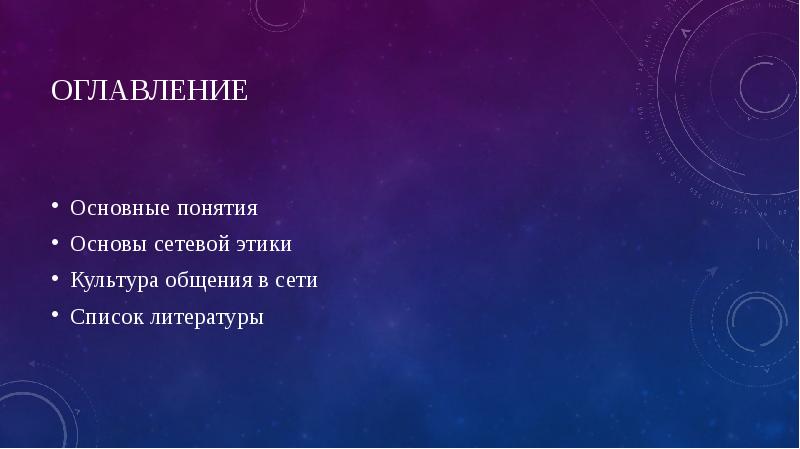 Оглавление
Основные понятия
Основы сетевой этики
Культура общения в сети
Список Оглавление
Основные понятия
Основы сетевой этики
Культура общения в сети
Список