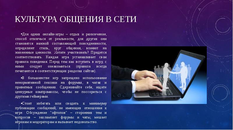 Культура общения в сети
Для одних онлайн-игры – отдых и развлечение, Культура общения в сети
Для одних онлайн-игры – отдых и развлечение,