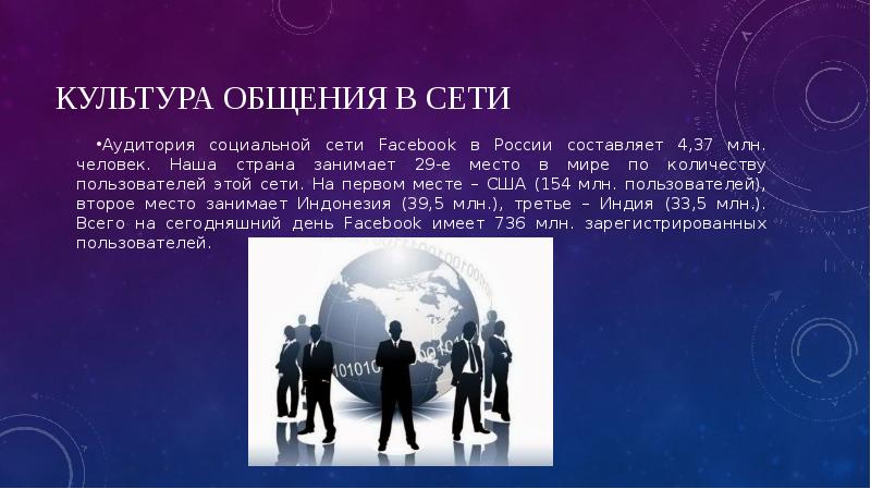 Культура общения в сети
Аудитория социальной сети Facebook в России составляет Культура общения в сети
Аудитория социальной сети Facebook в России составляет