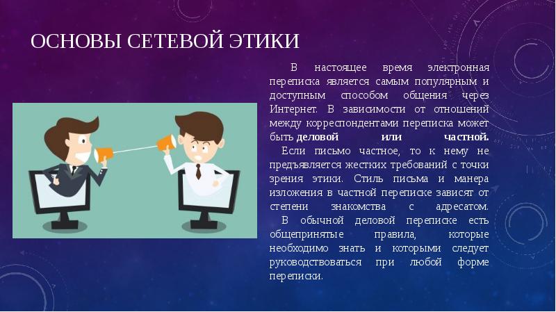 Основы сетевой этики
В настоящее время электронная переписка является самым популярным Основы сетевой этики
В настоящее время электронная переписка является самым популярным