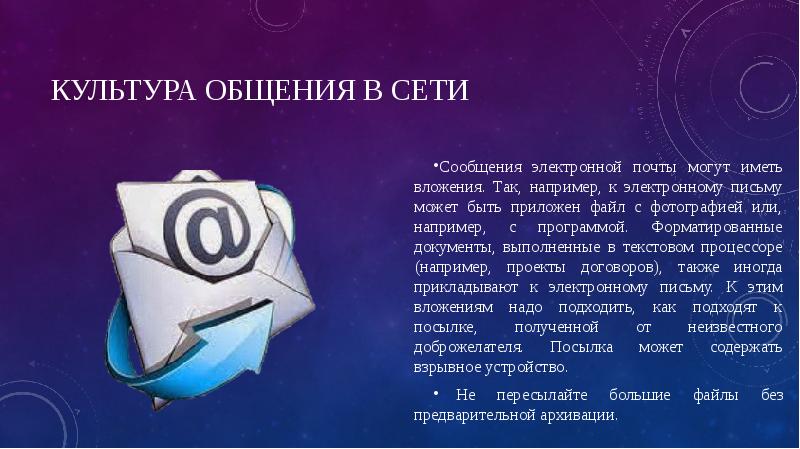 Культура общения в сети
Сообщения электронной почты могут иметь вложения. Так, Культура общения в сети
Сообщения электронной почты могут иметь вложения. Так,