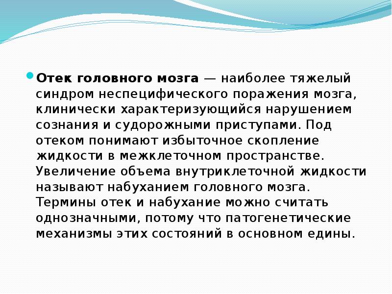 Причины отека головного мозга у взрослых. Помощь при отеке головного мозга. Неотложная помощь при отеке головного мозга. Вазогенный отек головного мозга.