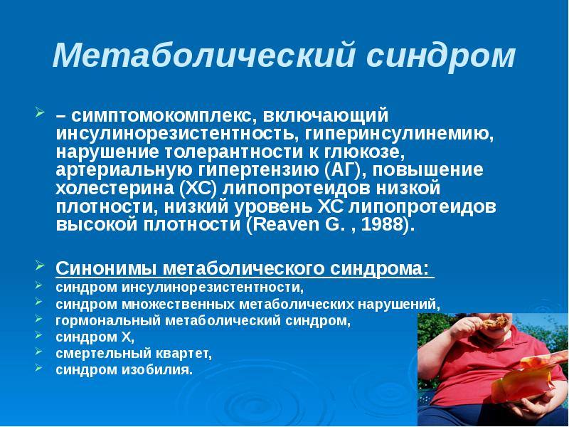 Метаболический синдром презентация